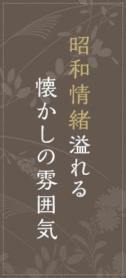 昭和情緒溢れる懐かしの雰囲気