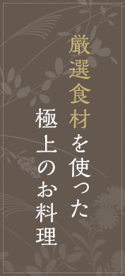 厳選食材を使った極上のお料理